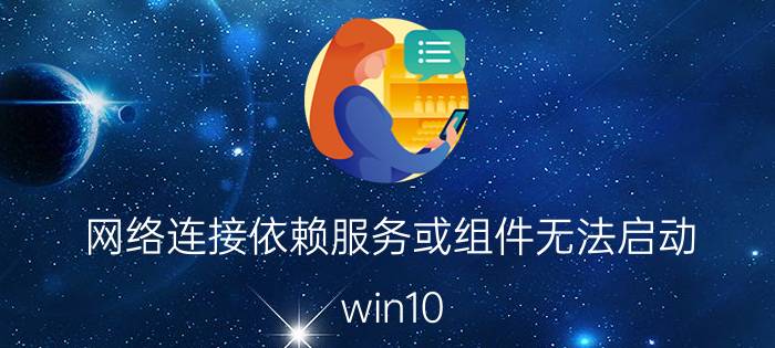 网络连接依赖服务或组件无法启动 win10 蓝牙服务1068无法启动？